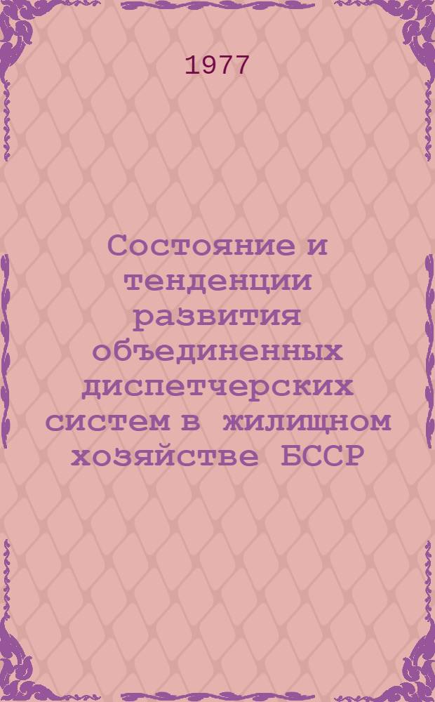Состояние и тенденции развития объединенных диспетчерских систем в жилищном хозяйстве БССР