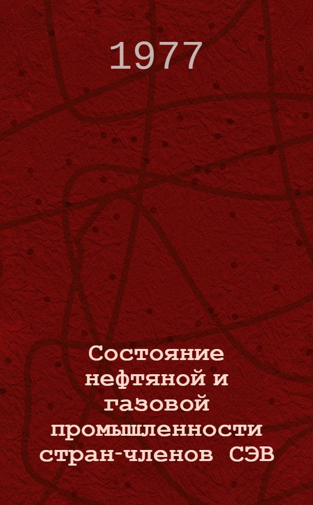 Состояние нефтяной и газовой промышленности стран-членов СЭВ : Сборник