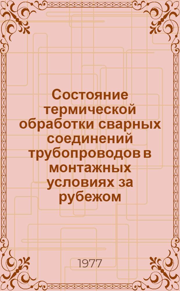 Состояние термической обработки сварных соединений трубопроводов в монтажных условиях за рубежом