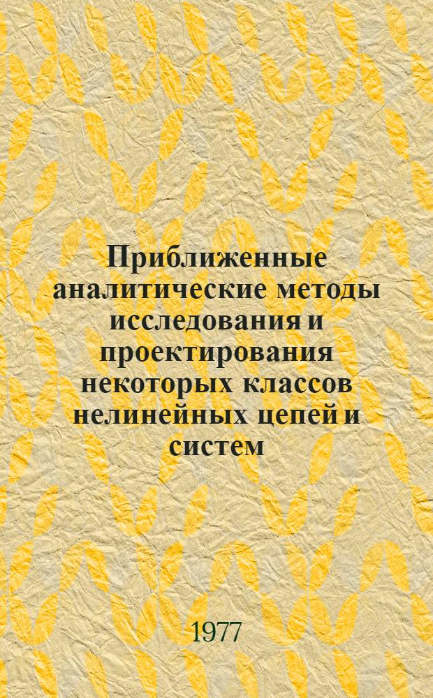 Приближенные аналитические методы исследования и проектирования некоторых классов нелинейных цепей и систем : Автореф. дис. на соиск. учен. степени к. т. н