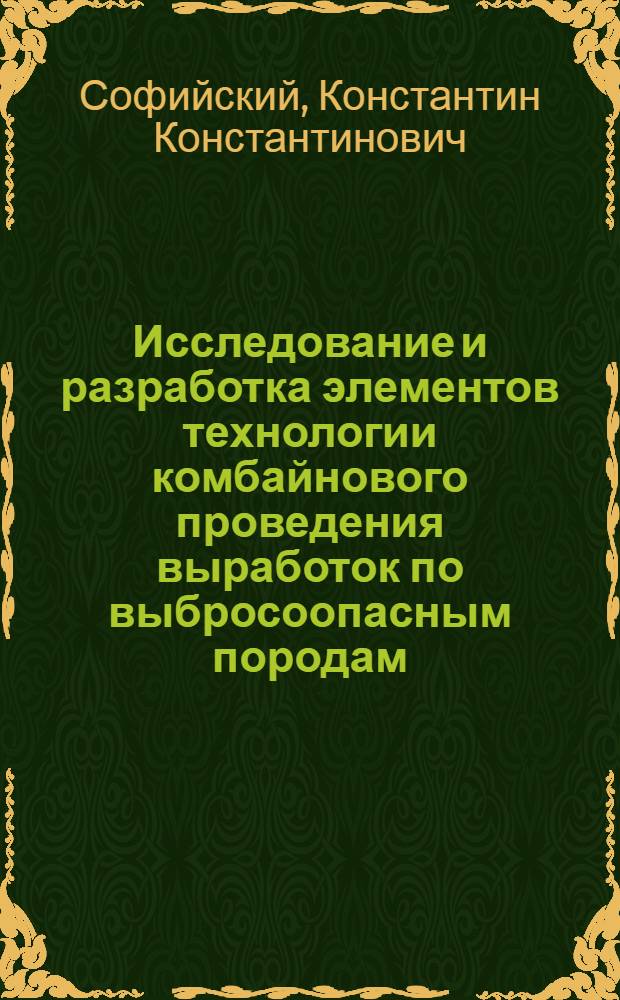 Исследование и разработка элементов технологии комбайнового проведения выработок по выбросоопасным породам : Автореф. дис. на соиск. учен. степени канд. техн. наук : (05.15.04)