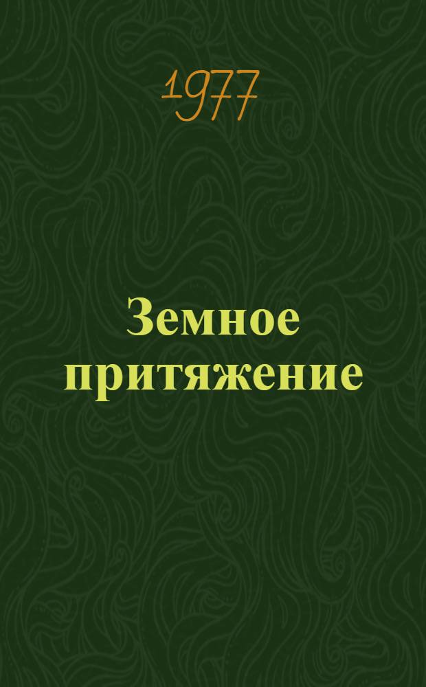 Земное притяжение : Драма в 2-х ч