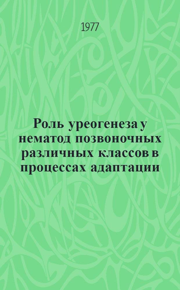 Роль уреогенеза у нематод позвоночных различных классов в процессах адаптации : Автореф. дис. на соиск. учен. степени канд. биол. наук : (03.00.20)