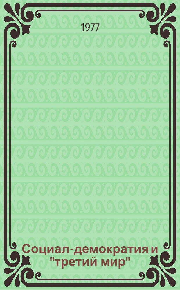 Социал-демократия и "третий мир" : Реф. сб