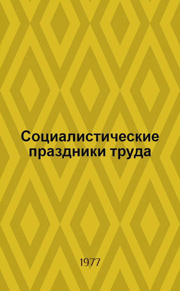 Социалистические праздники труда : (Метод. рекомендации лектору, пропагандирующему новые сов. праздники и обряды, и клуб. работнику)
