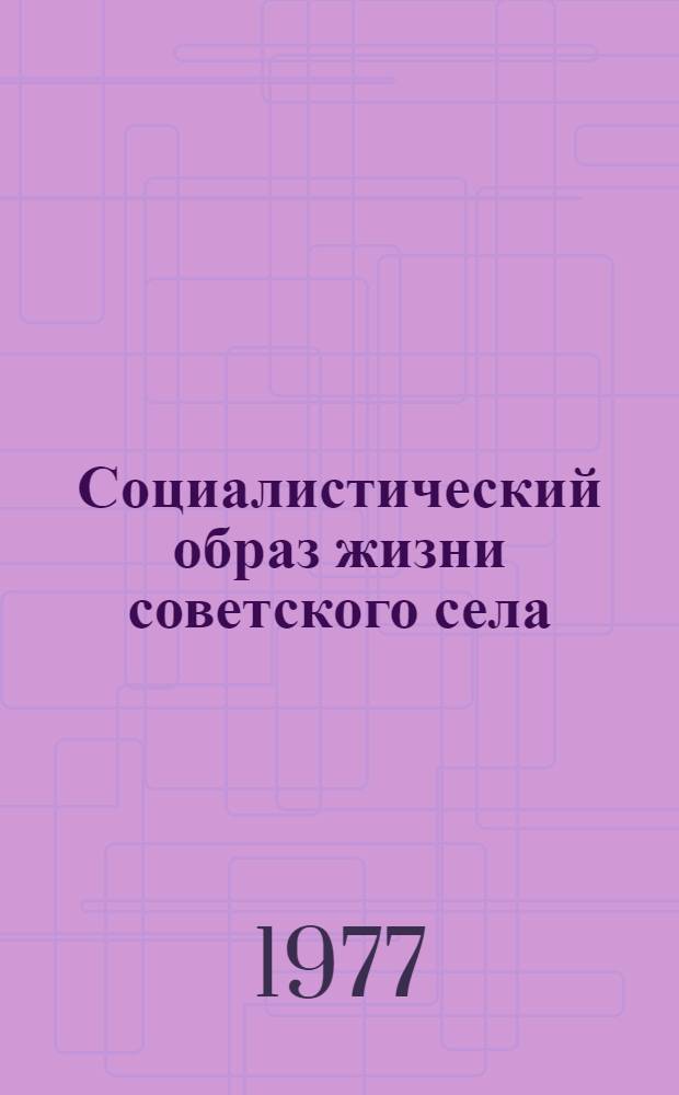 Социалистический образ жизни советского села