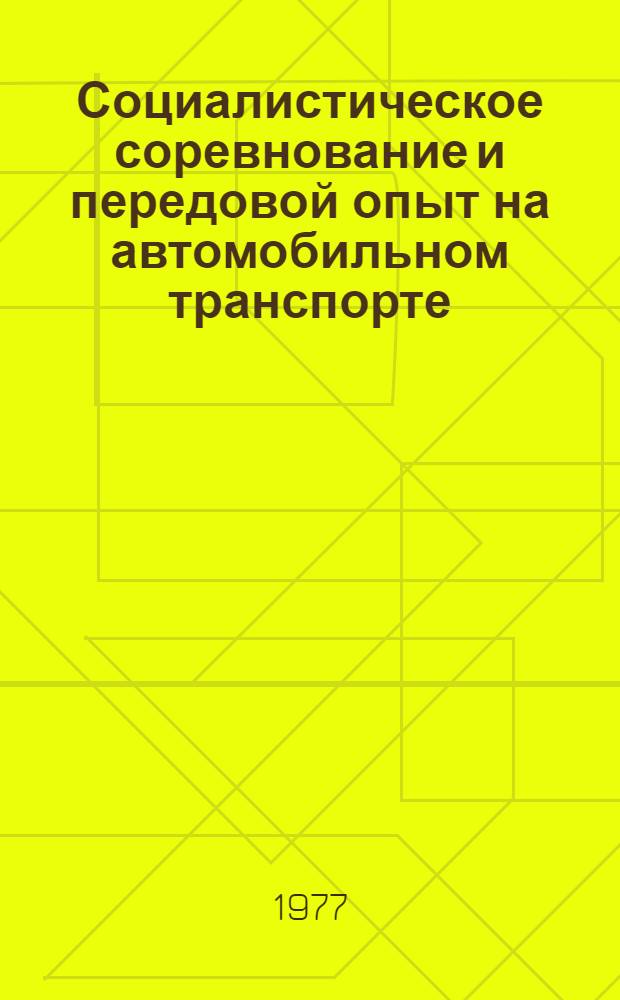 Социалистическое соревнование и передовой опыт на автомобильном транспорте : Сборник
