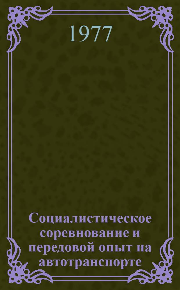 Социалистическое соревнование и передовой опыт на автотранспорте : Сборник