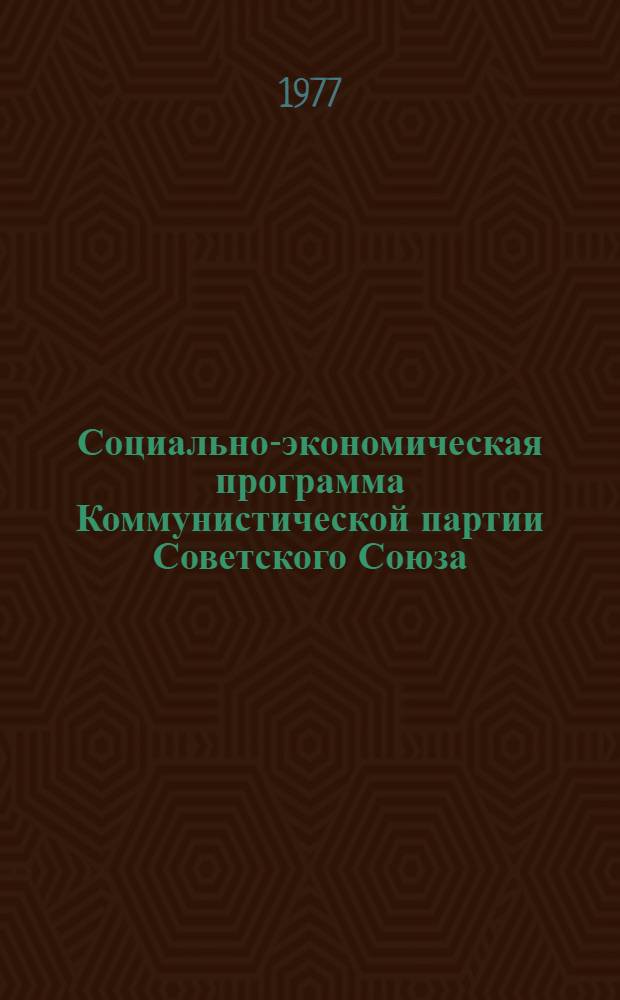 Социально-экономическая программа Коммунистической партии Советского Союза