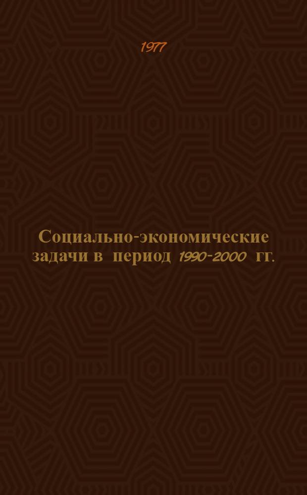 Социально-экономические задачи в период 1990-2000 гг.