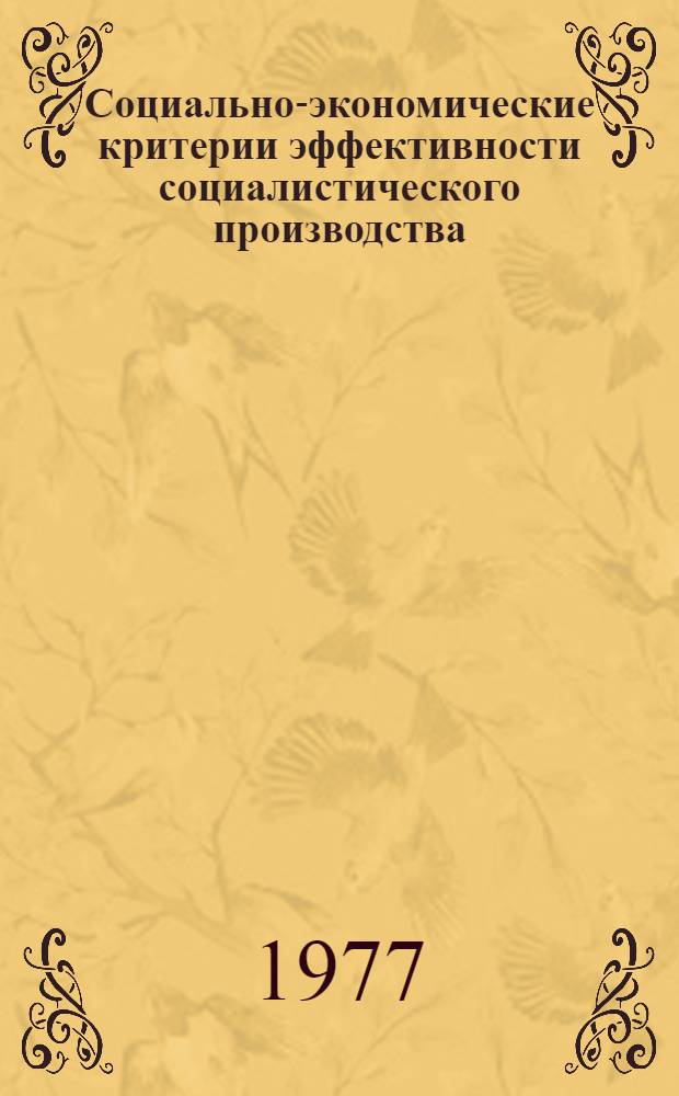 Социально-экономические критерии эффективности социалистического производства : Сб. статей