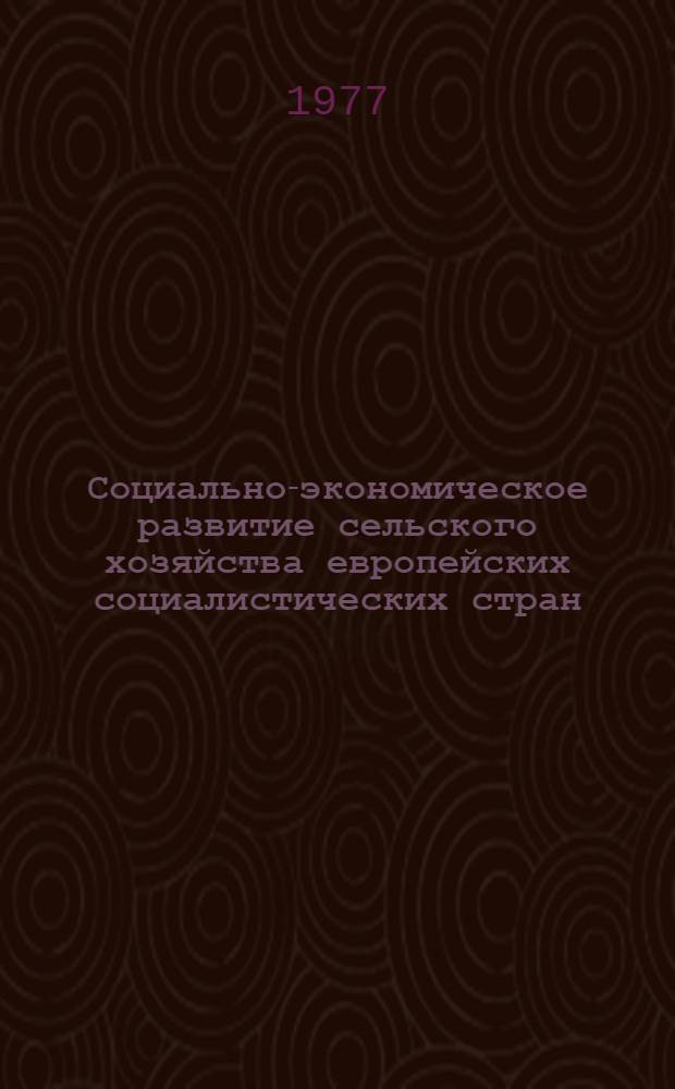 Социально-экономическое развитие сельского хозяйства европейских социалистических стран : Сборник статей