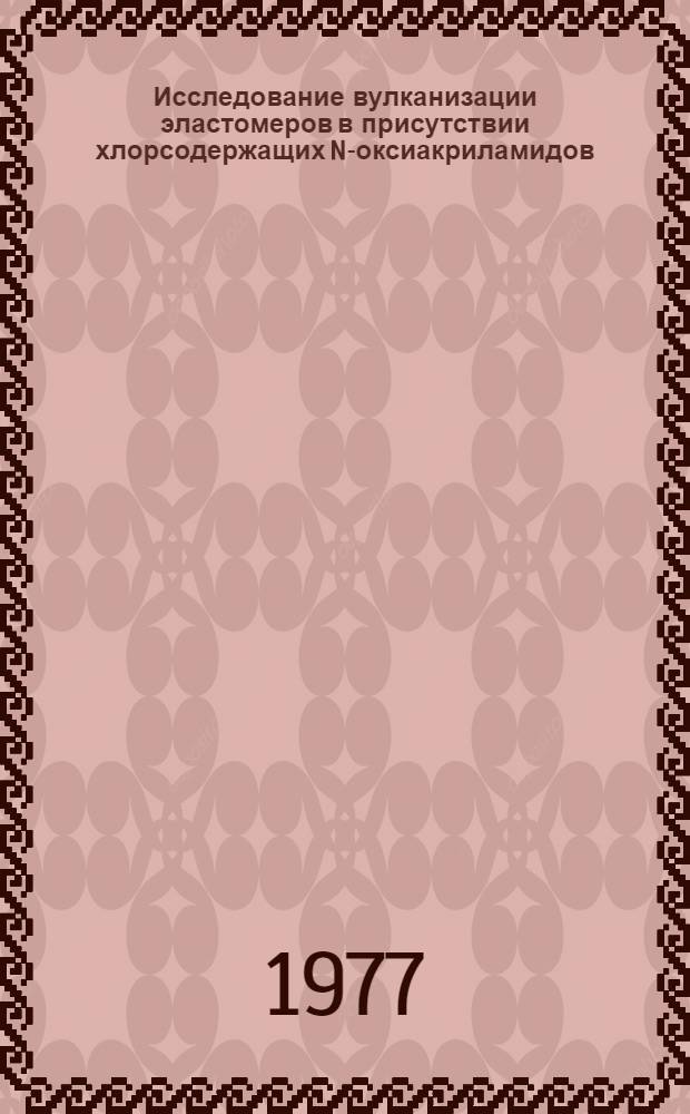 Исследование вулканизации эластомеров в присутствии хлорсодержащих N-оксиакриламидов : Автореф. дис. на соиск. учен. степени к. т. н