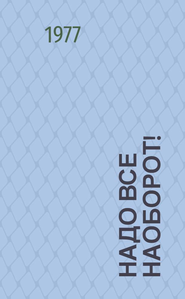 Надо все наоборот!