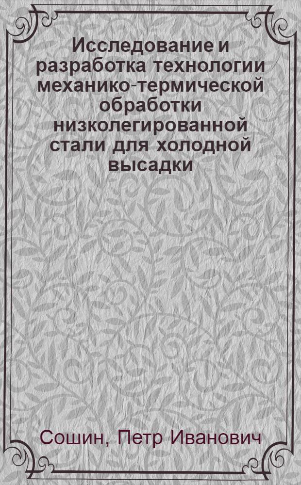 Исследование и разработка технологии механико-термической обработки низколегированной стали для холодной высадки : Автореф. дис. на соиск. учен. степени канд. техн. наук : (05.16.01)