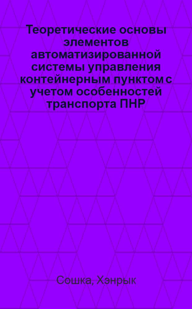 Теоретические основы элементов автоматизированной системы управления контейнерным пунктом с учетом особенностей транспорта ПНР : Автореф. дис. на соиск. учен. степени канд. техн. наук : (05.22.08)