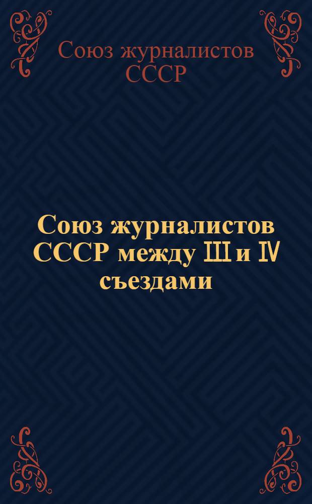Союз журналистов СССР между III и IV съездами : Информ. материал : Делегату съезда