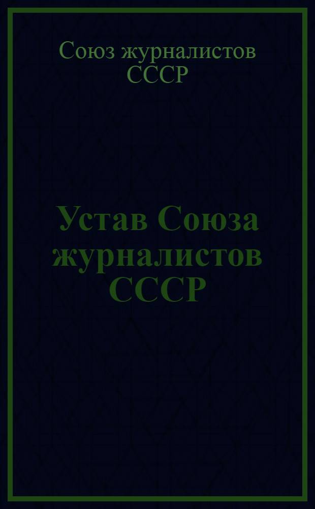 Устав Союза журналистов СССР : Частичные изм. внесены 4 съездом Союза журналистов СССР, март 1977 г.