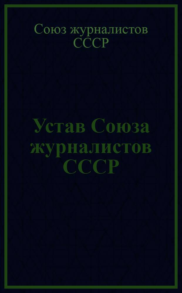 Устав Союза журналистов СССР : Частичные изм. внесены 4 съездом Союза журналистов СССР, март 1977 г.