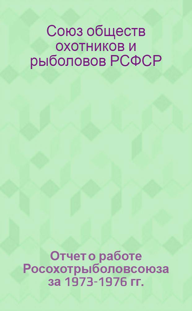 Отчет о работе Росохотрыболовсоюза за 1973-1976 гг.