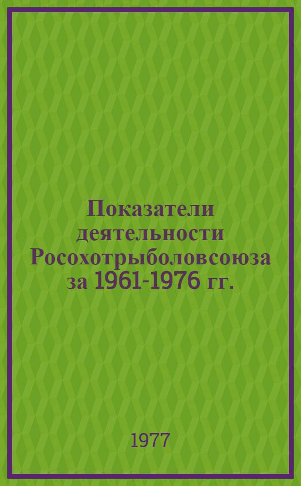 Показатели деятельности Росохотрыболовсоюза за 1961-1976 гг.