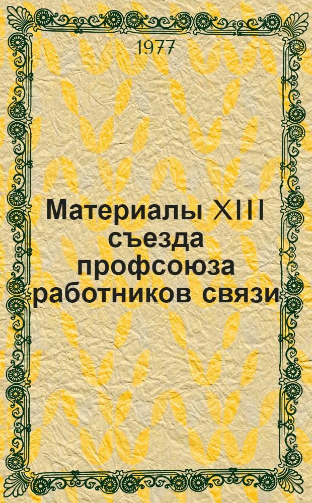 Материалы XIII съезда профсоюза работников связи