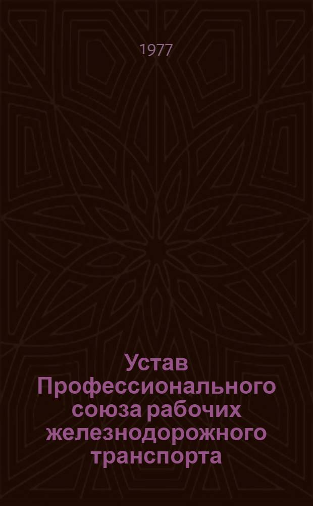 Устав Профессионального союза рабочих железнодорожного транспорта: Утв. XVII съездом Профсоюза (апр. 1962 г.): Частичные доп. и изм. внесены XX и XXI съездами Профсоюза; Устав Профессионального союза рабочих железнодорожного транспорта: Проект: Утв. XVII съездом Профсоюза (апр. 1962 г.): Частичные доп. и изм. внесены XXII съездом Профсоюза (февр. 1977 г.)