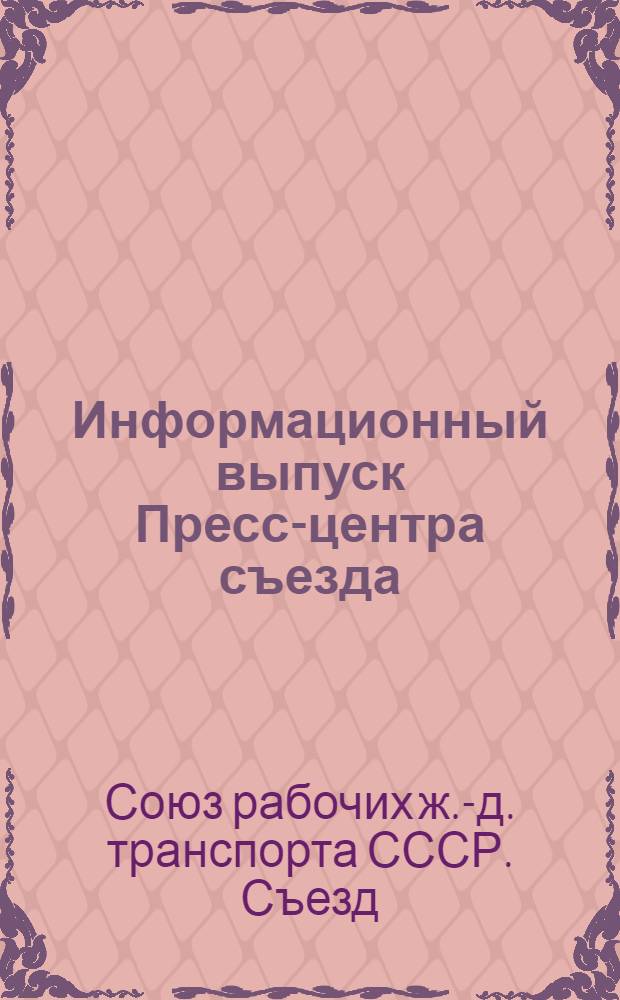 Информационный выпуск Пресс-центра съезда