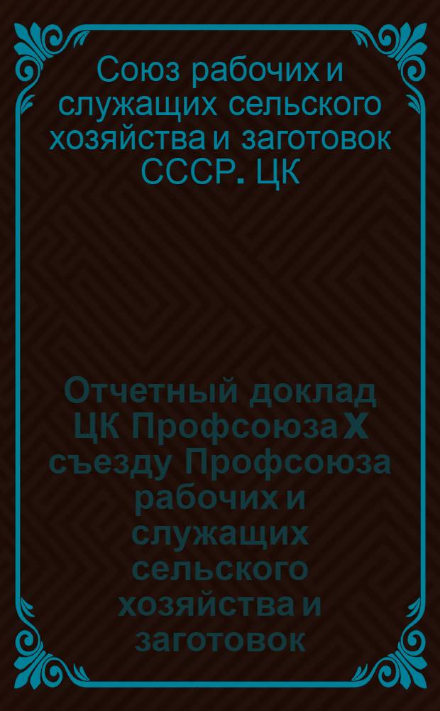 Отчетный доклад ЦК Профсоюза X съезду Профсоюза рабочих и служащих сельского хозяйства и заготовок. 24 февраля 1977 года