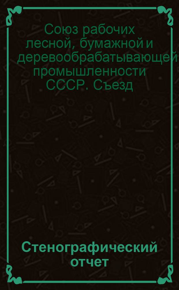Стенографический отчет