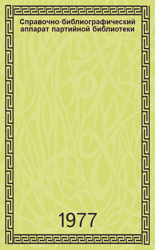 Справочно-библиографический аппарат партийной библиотеки : (Методические рекомендации)