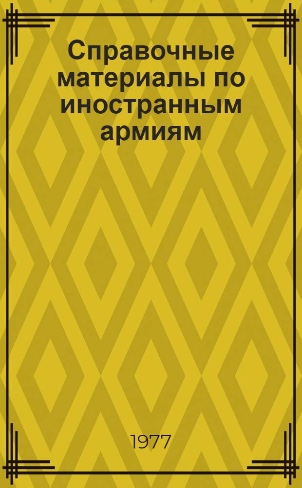 Справочные материалы по иностранным армиям : (Отделение - батальон)