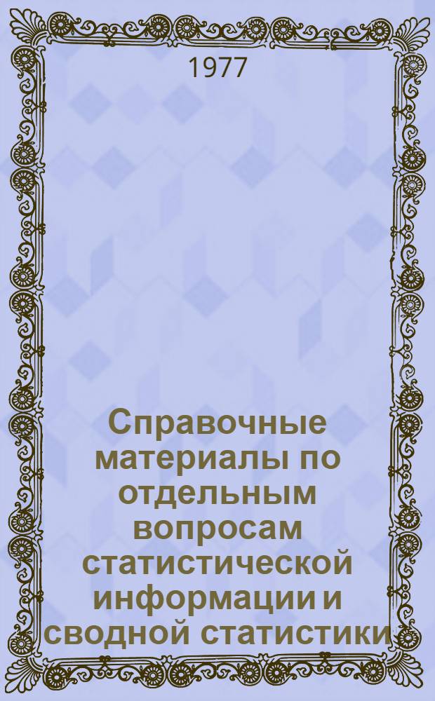 Справочные материалы по отдельным вопросам статистической информации и сводной статистики