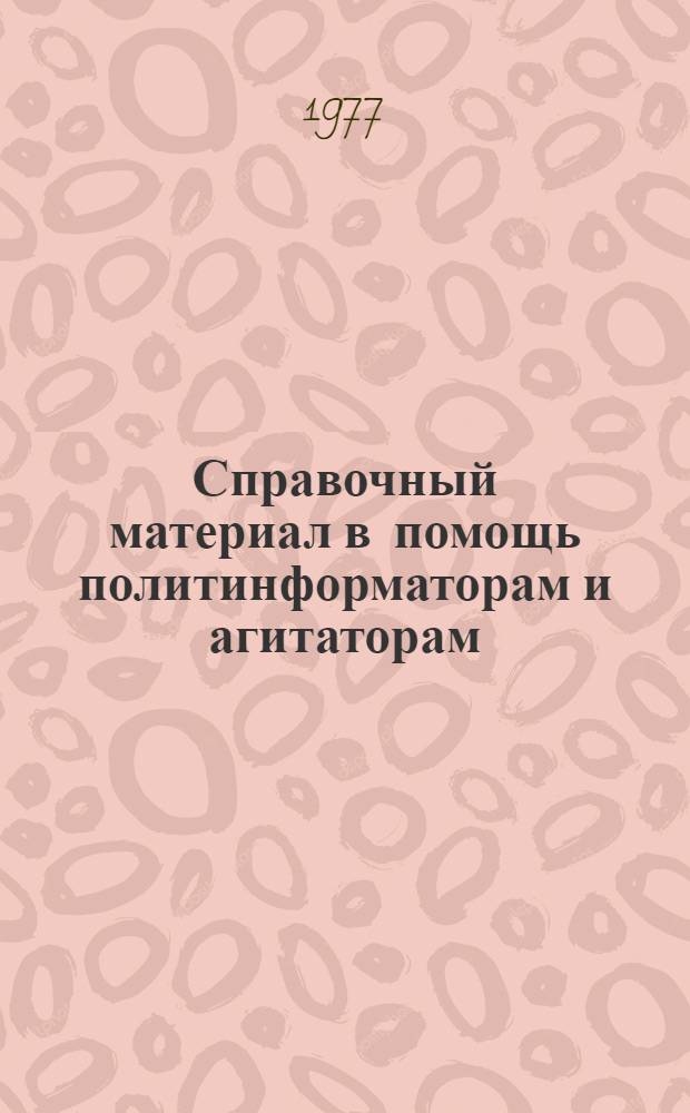 Справочный материал в помощь политинформаторам и агитаторам