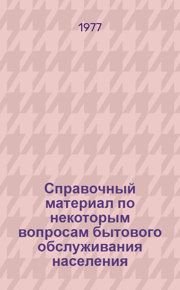 Справочный материал по некоторым вопросам бытового обслуживания населения