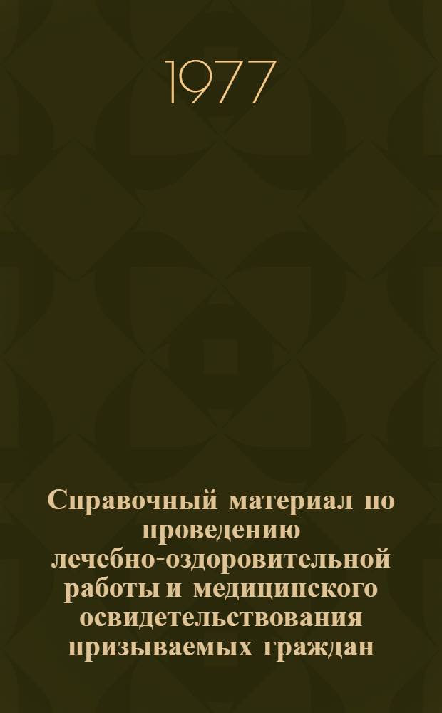 Справочный материал по проведению лечебно-оздоровительной работы и медицинского освидетельствования призываемых граждан