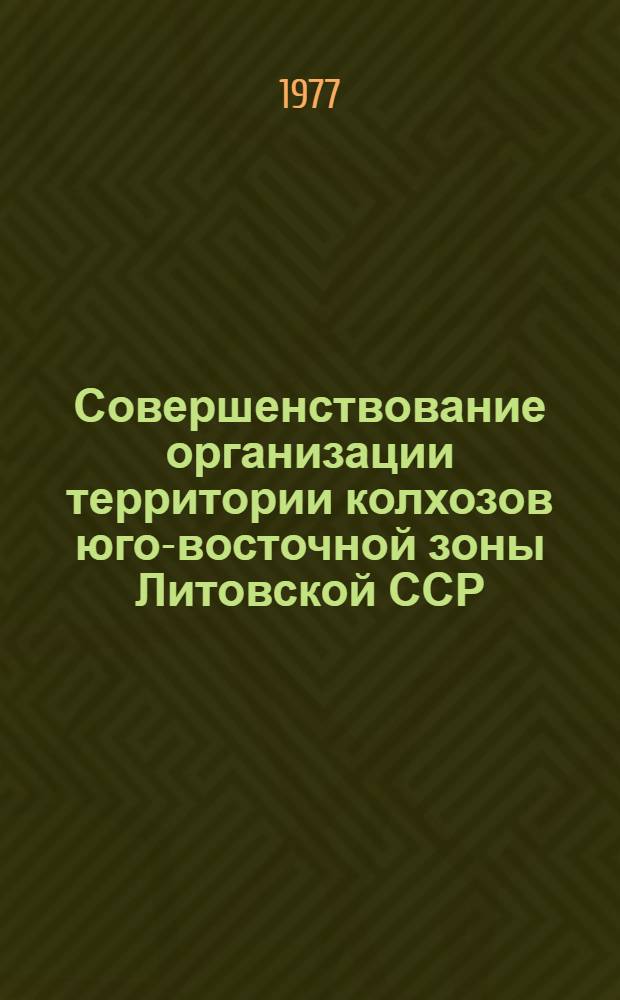 Совершенствование организации территории колхозов юго-восточной зоны Литовской ССР : Автореф. дис. на соиск. учен. степени канд. экон. наук : (08.00.05)