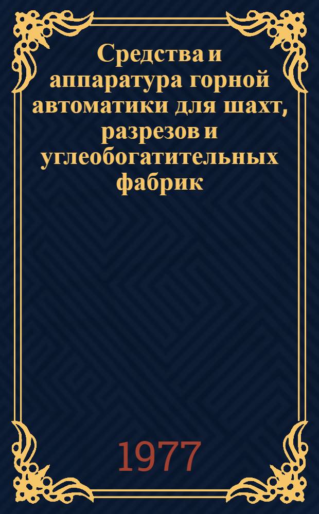 Средства и аппаратура горной автоматики для шахт, разрезов и углеобогатительных фабрик : Сборник статей