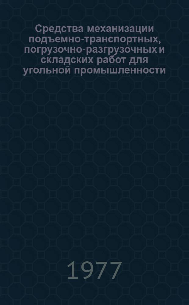 Средства механизации подъемно-транспортных, погрузочно-разгрузочных и складских работ для угольной промышленности : Каталог