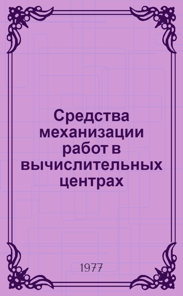 Средства механизации работ в вычислительных центрах