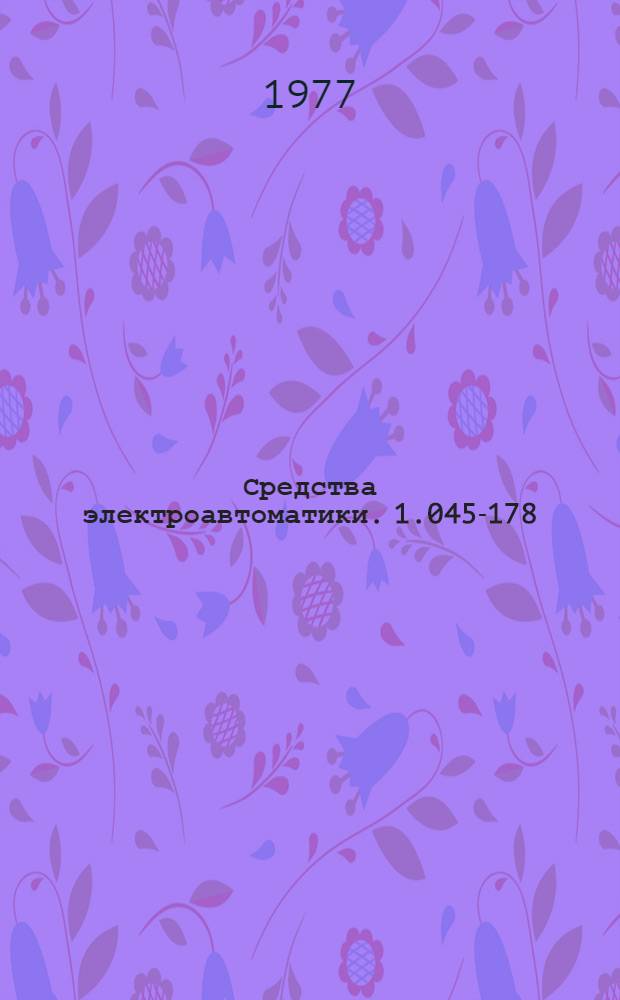 Средства электроавтоматики. 1.045-178 : Альбом