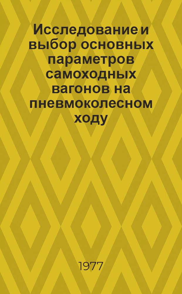 Исследование и выбор основных параметров самоходных вагонов на пневмоколесном ходу : Автореф. дис. на соиск. учен. степени канд. техн. наук : (05.05.06)