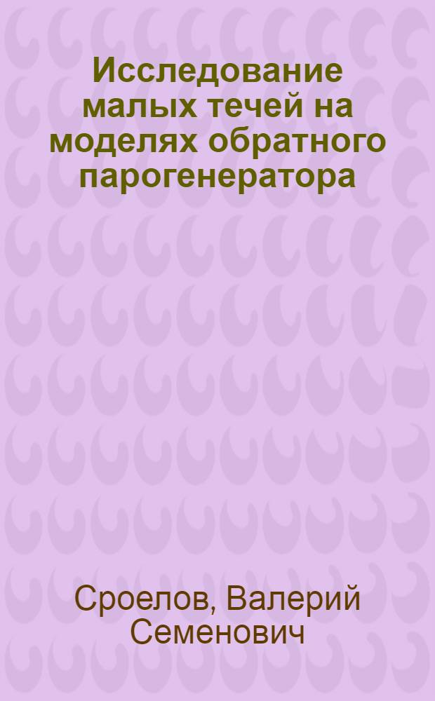 Исследование малых течей на моделях обратного парогенератора