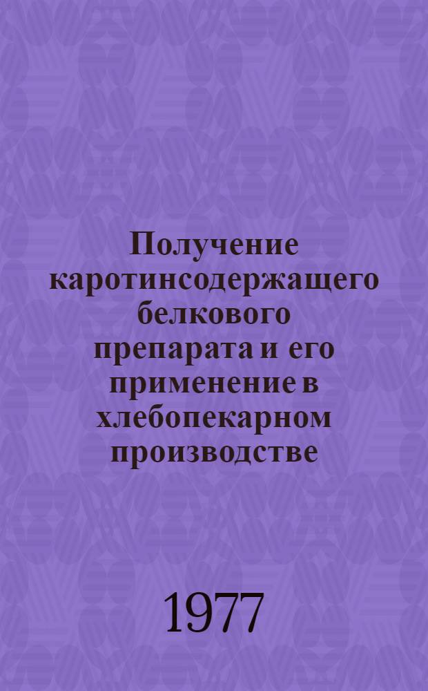 Получение каротинсодержащего белкового препарата и его применение в хлебопекарном производстве : Автореф. дис. на соиск. учен. степени канд. техн. наук : (05.01.18)