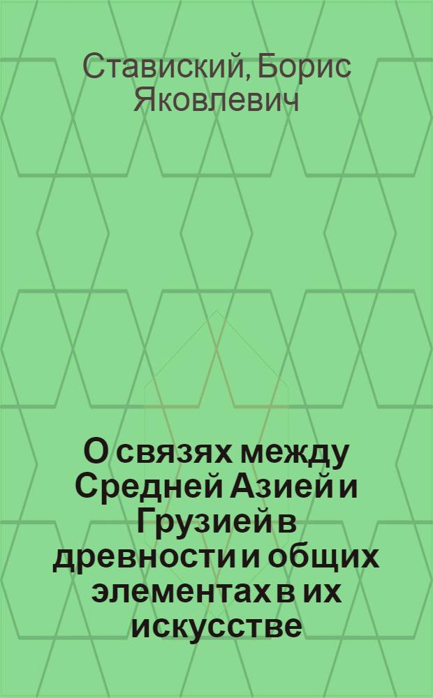 О связях между Средней Азией и Грузией в древности и общих элементах в их искусстве