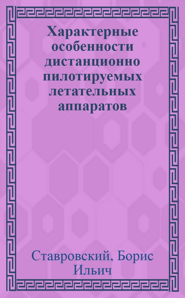 Характерные особенности дистанционно пилотируемых летательных аппаратов (ДПЛА) и модели анализа их эффективности : Учеб. пособие