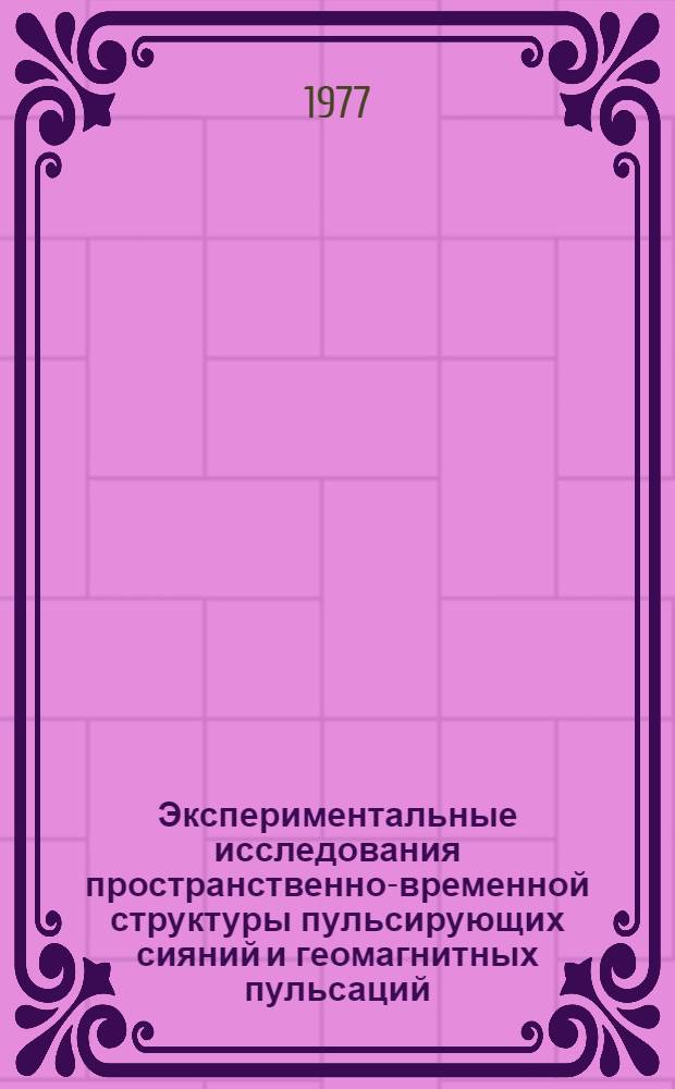 Экспериментальные исследования пространственно-временной структуры пульсирующих сияний и геомагнитных пульсаций : Автореф. дис. на соиск. учен. степени канд. физ.-мат. наук