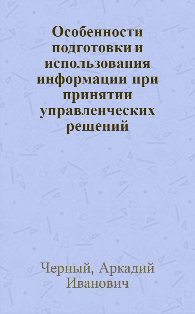 Особенности подготовки и использования информации при принятии управленческих решений