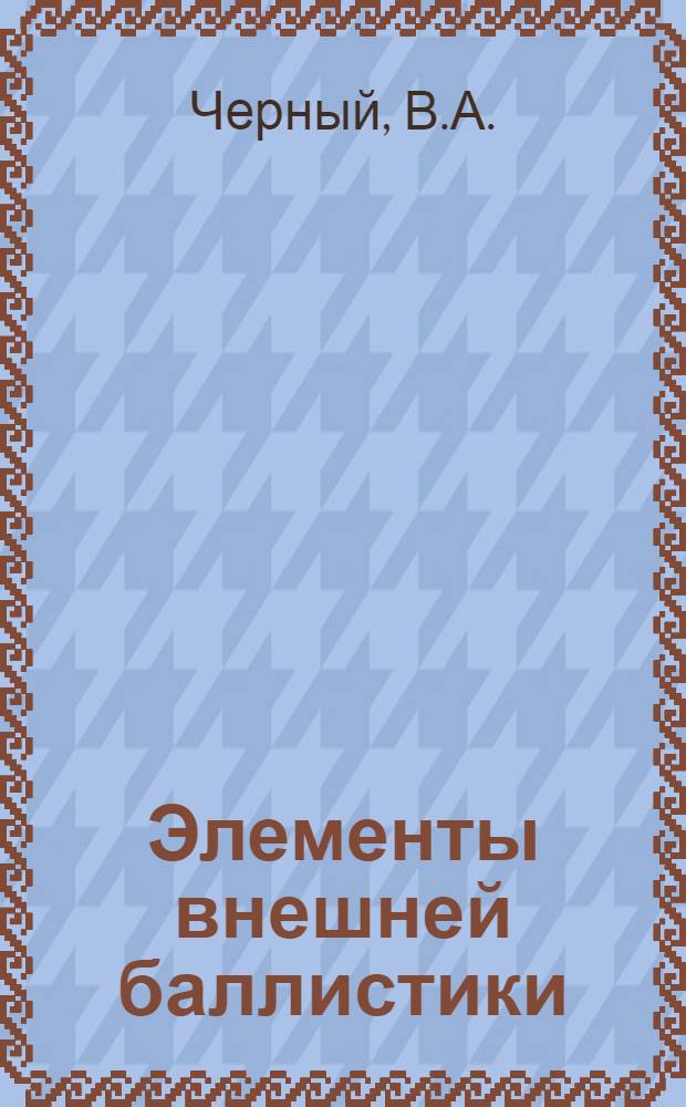 Элементы внешней баллистики : Учеб. пособие