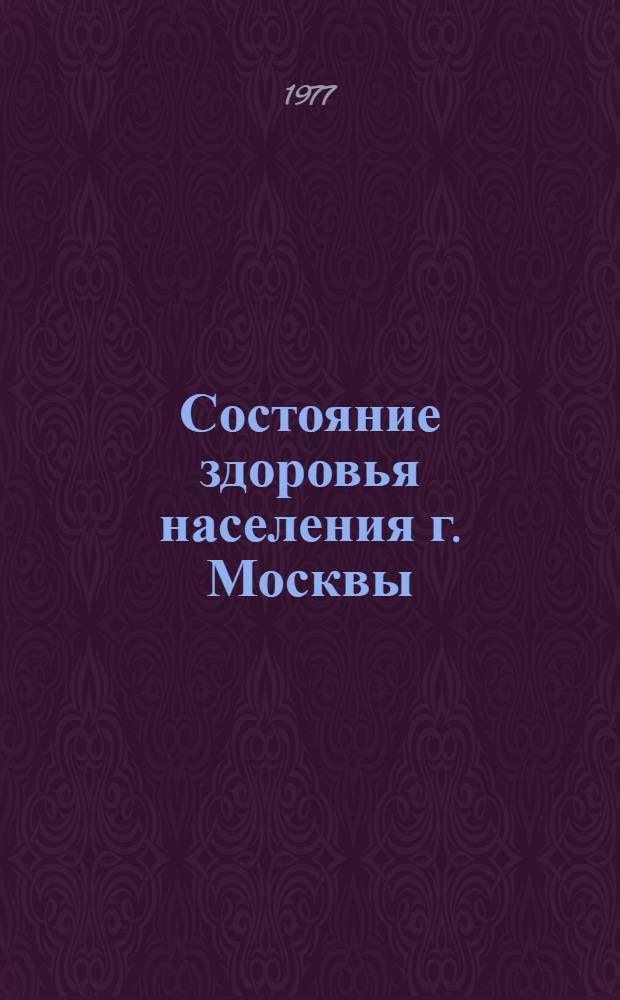 Состояние здоровья населения г. Москвы : Науч. обзор